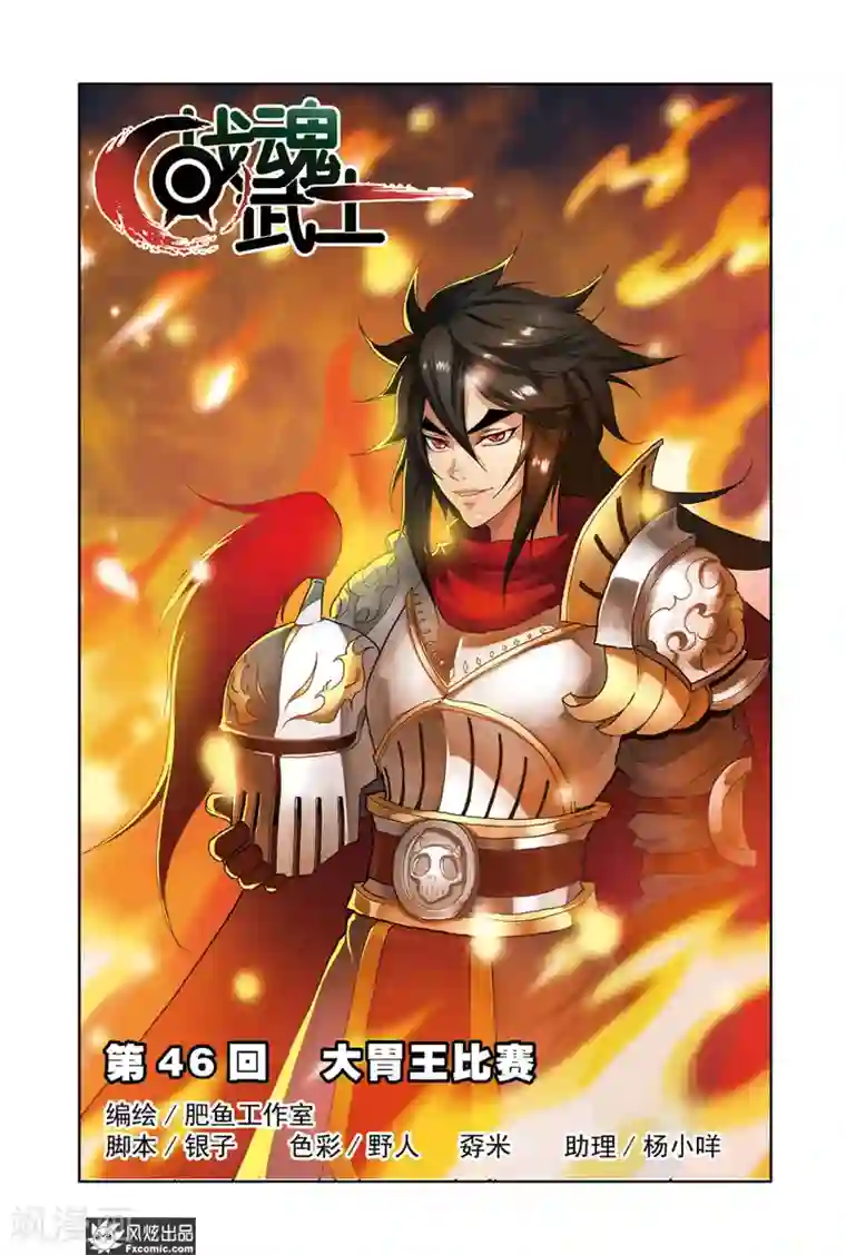 战魂武士第46话1 大胃王比赛