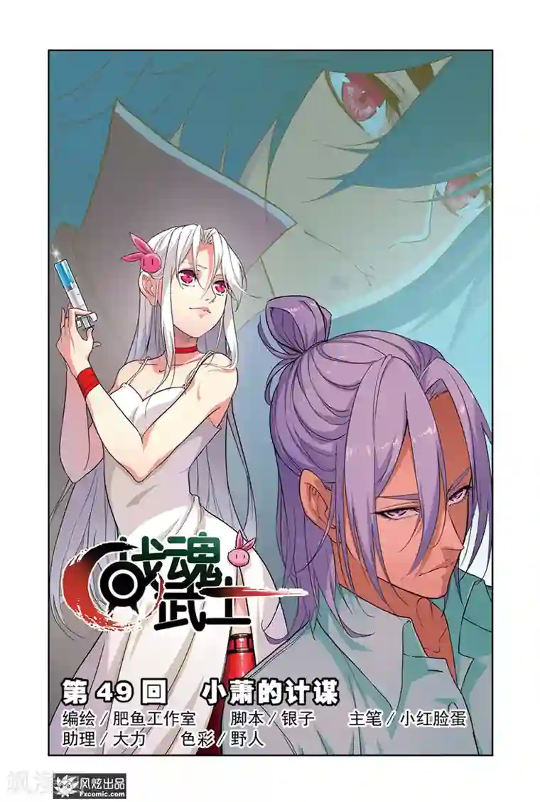 战魂武士第49话1 小萧的计谋