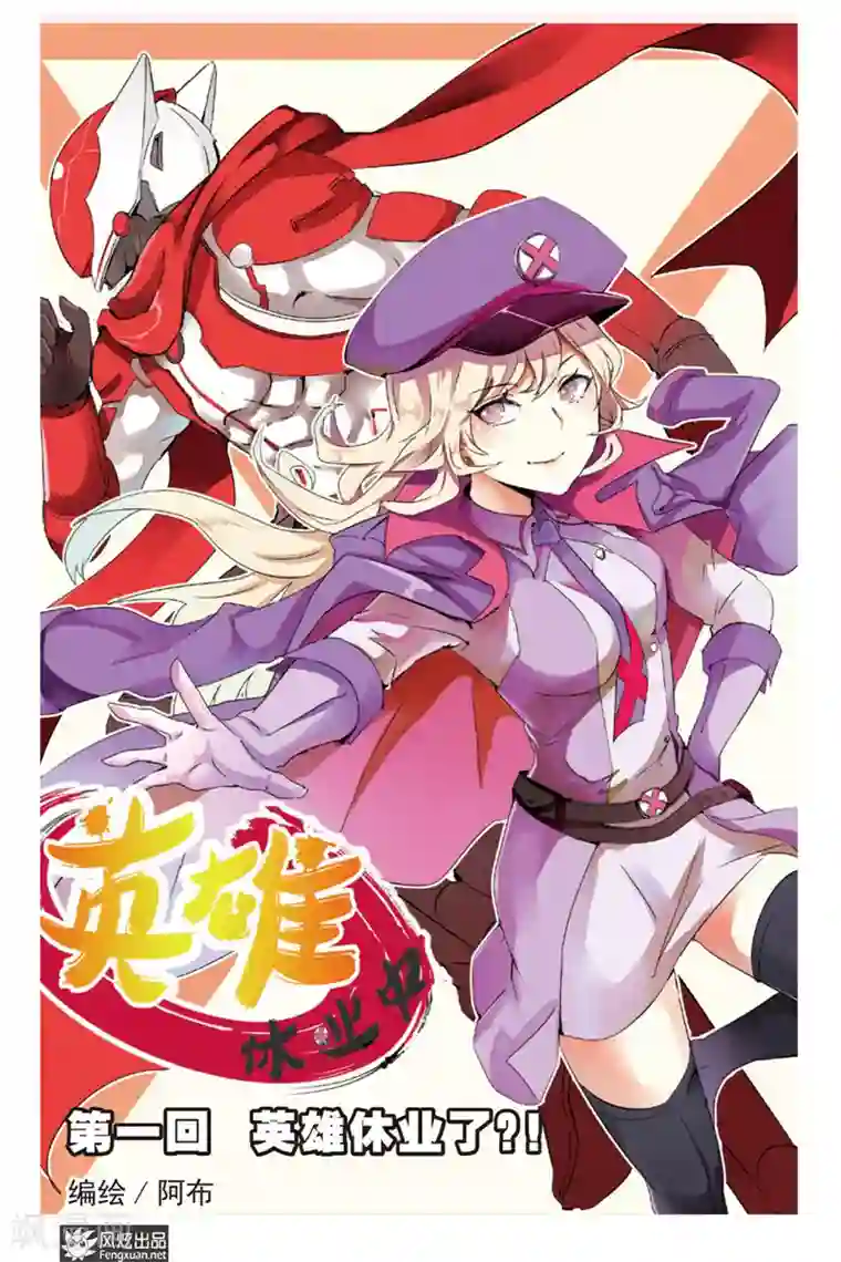 英雄休业中第1话 英雄休业了？！