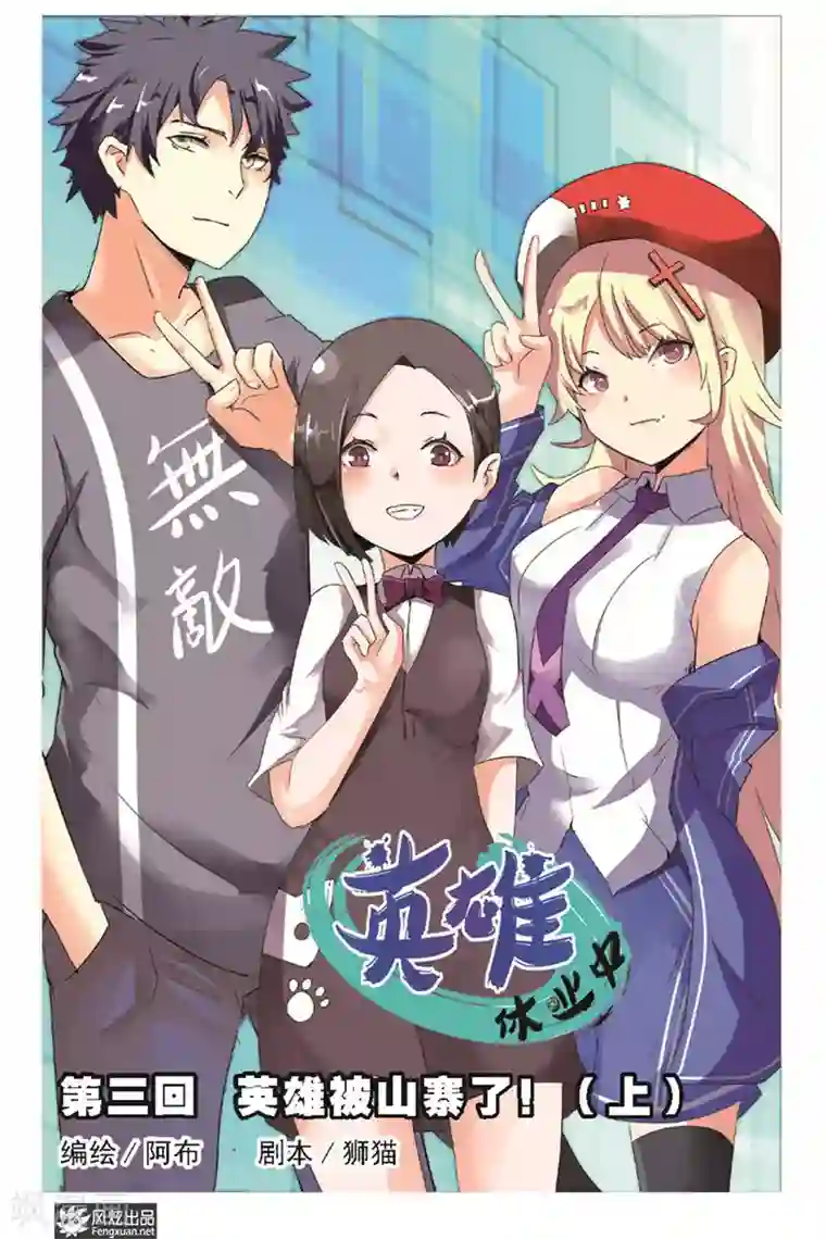 英雄休业中第3话上 英雄被山寨了