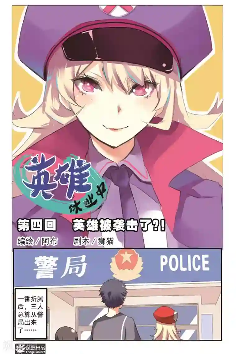 英雄休业中第4话 英雄被袭击了