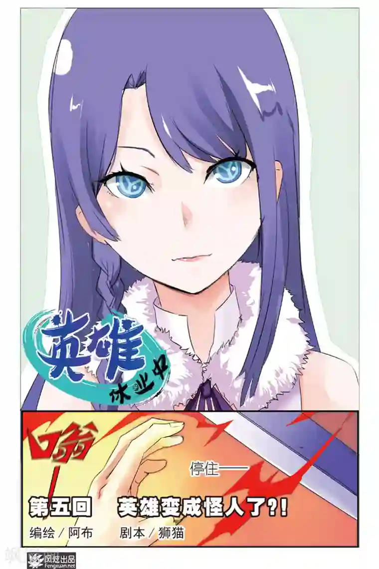 英雄休业中第5话 英雄变成怪人了