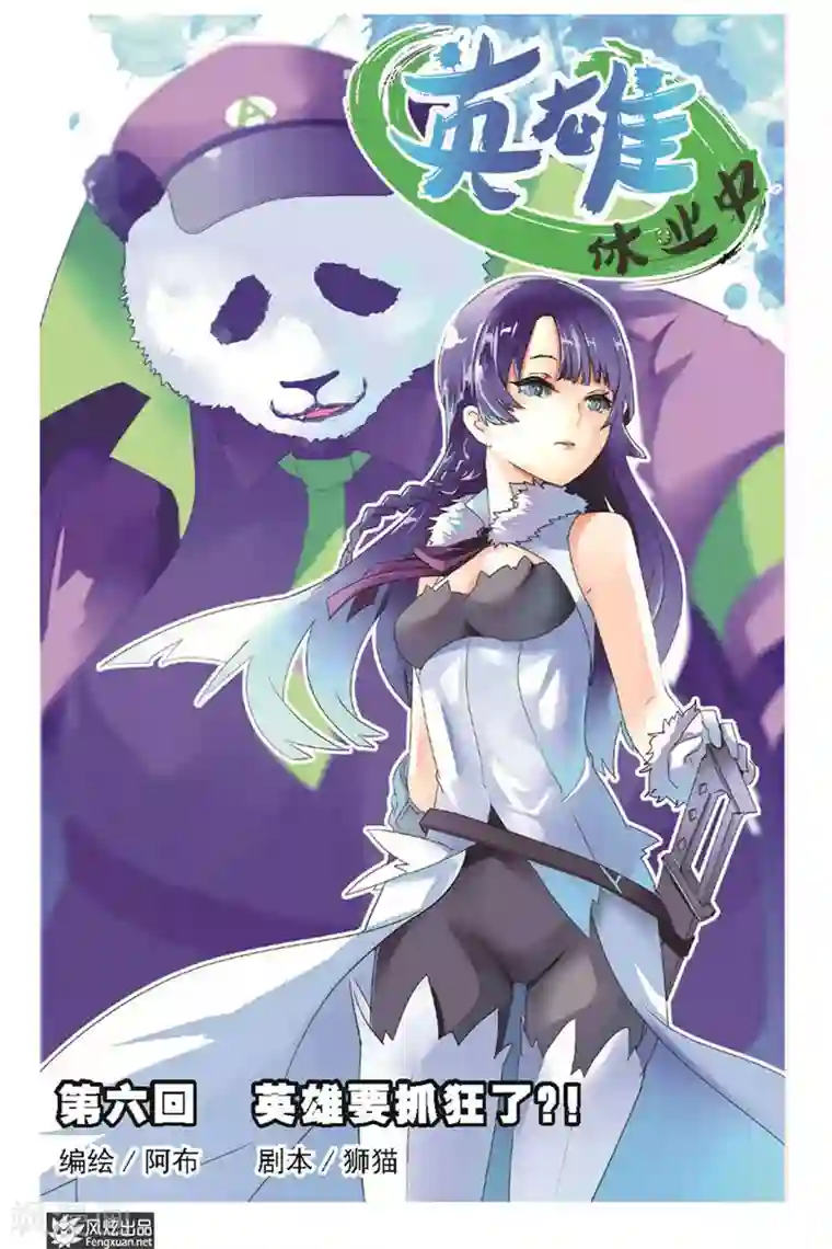 英雄休业中第6话 英雄要抓狂了？