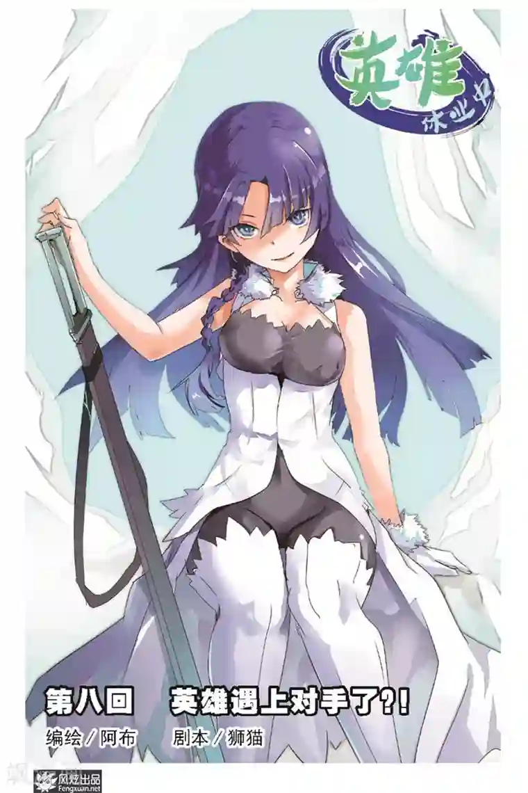 英雄休业中第9话 英雄遇上对手了？！
