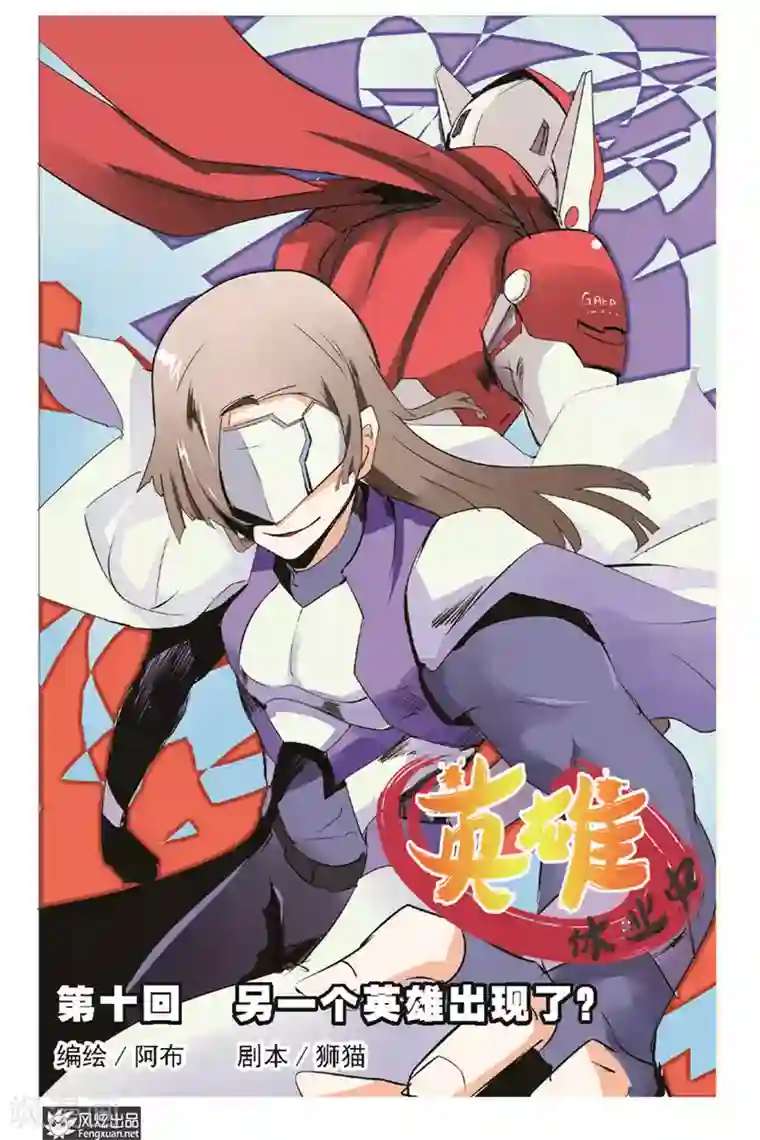 英雄休业中第10话 另一个英雄出现了