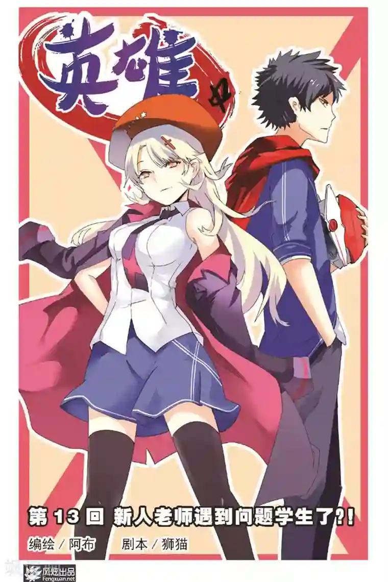 英雄休业中第13话 新人老师遇到问题学生了？！