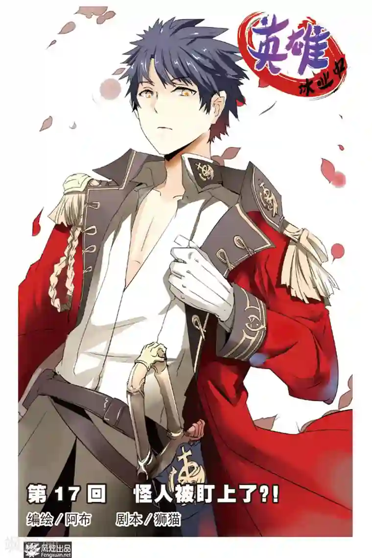 英雄休业中第17话 怪人被盯上了？！