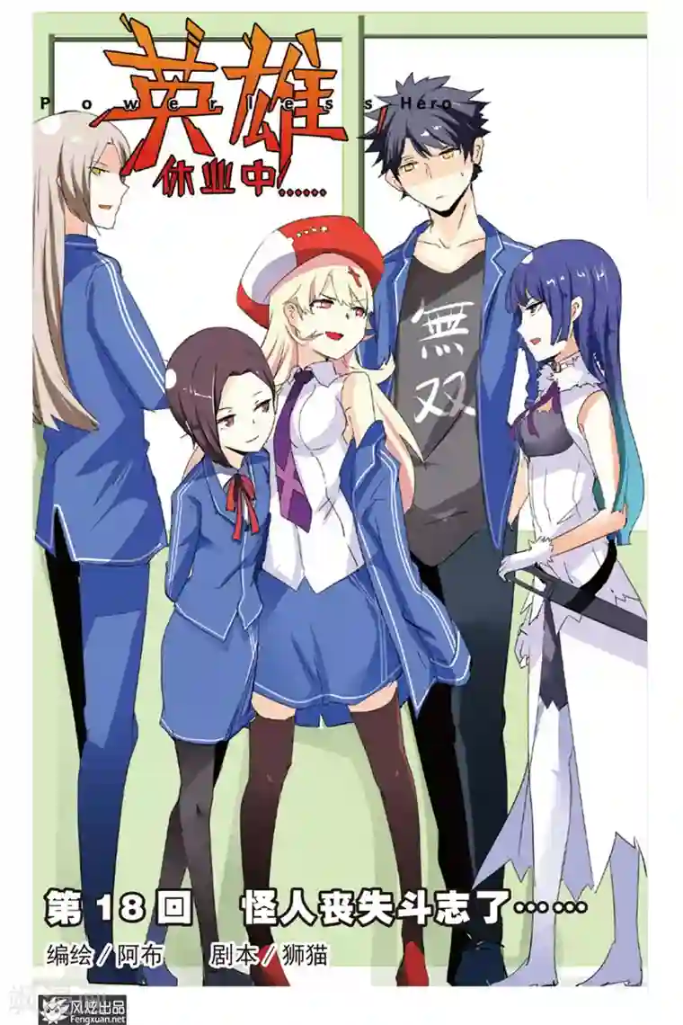 英雄休业中第18话 怪人丧失斗志了...