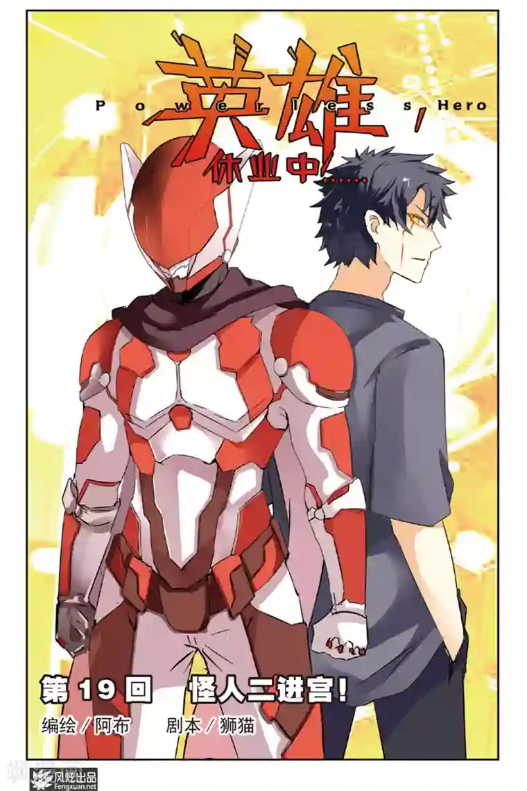 英雄休业中第19话 怪人二进宫