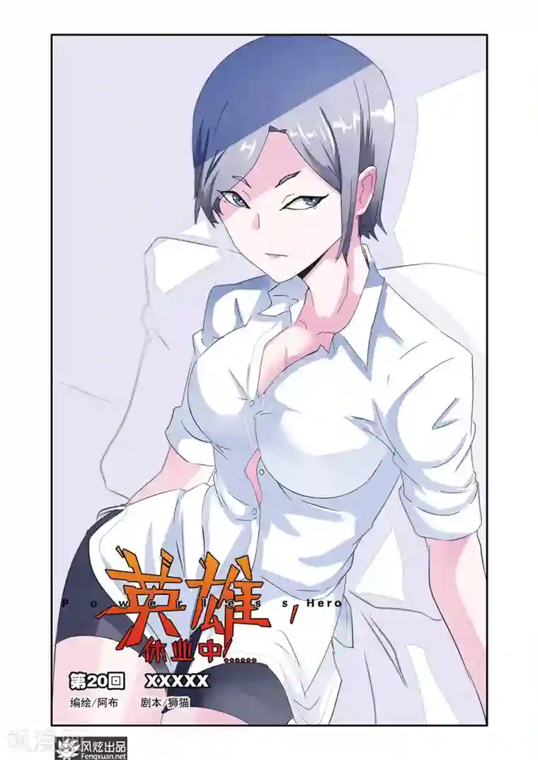 英雄休业中第20话 英雄无法阻止！