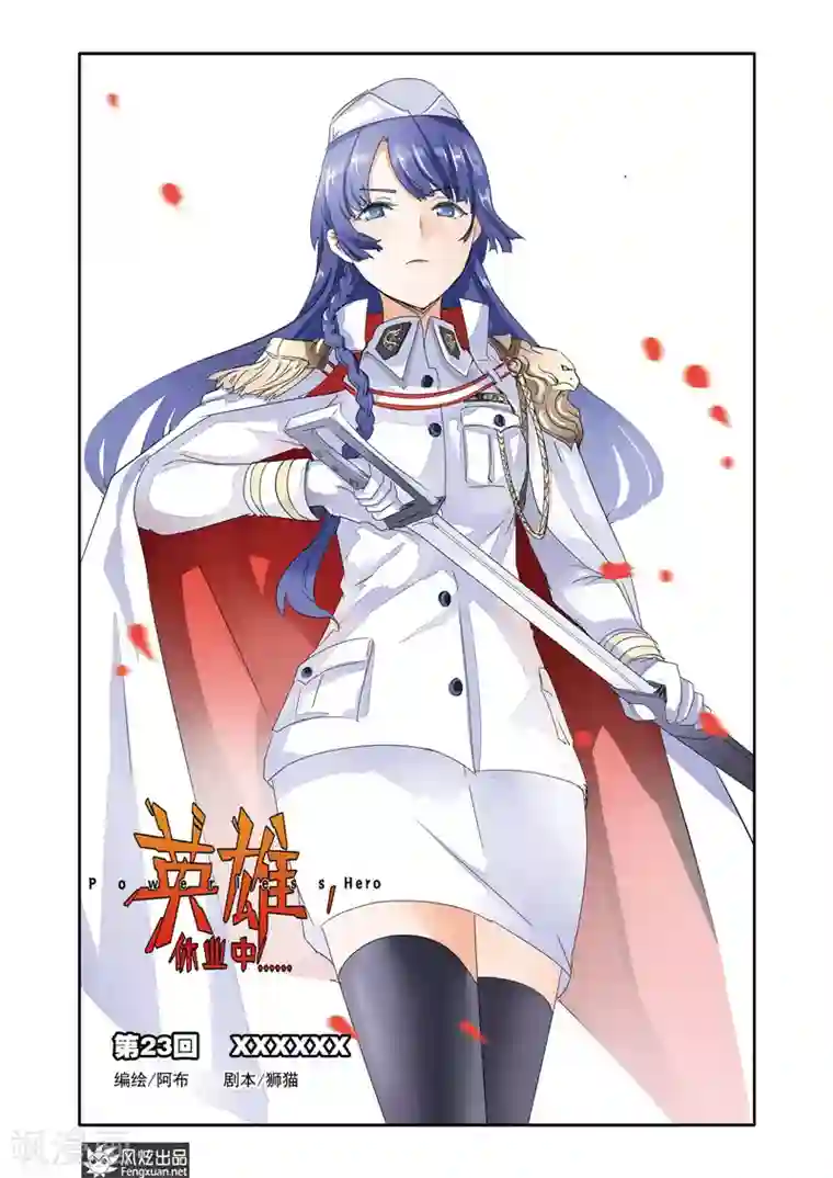 英雄休业中第23话上 英雄的黄昏