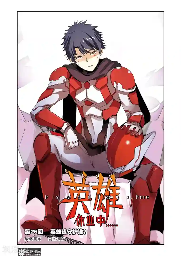 英雄休业中第26话 英雄该守护谁？
