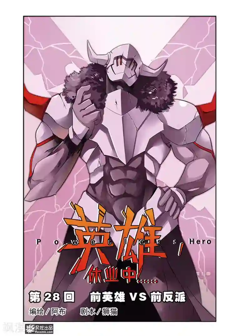 英雄休业中第28话 前英雄VS前反派