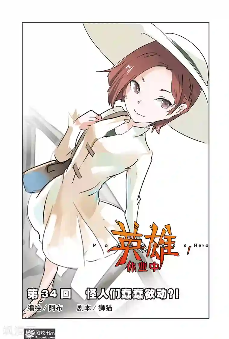 英雄休业中第34话 怪人们蠢蠢欲动？！