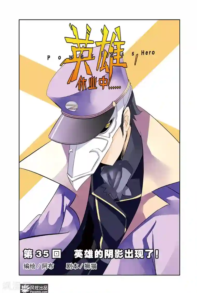 英雄休业中第35话 英雄的阴影出现了！