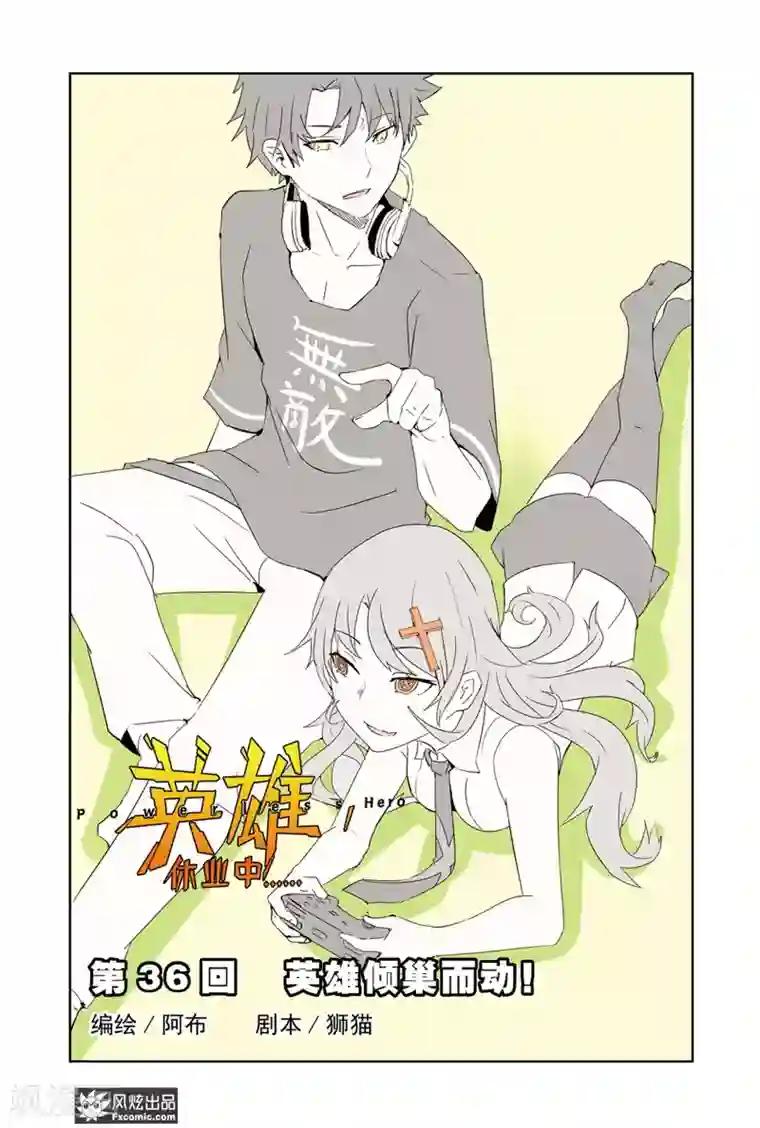 英雄休业中第36话 英雄倾巢而动！