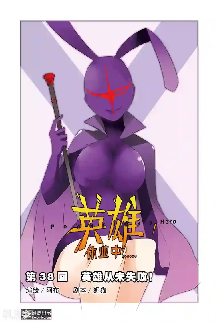 英雄休业中第38话 英雄从未失败！