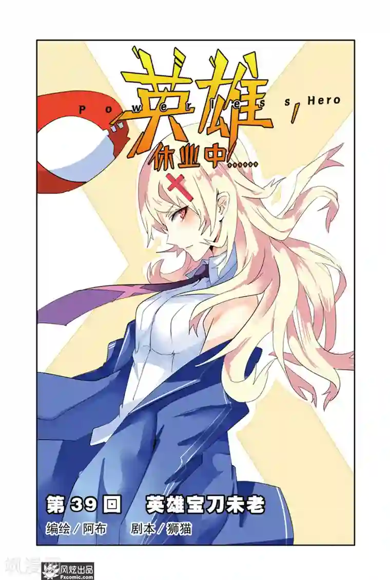 英雄休业中第39话 老英雄，复出？！