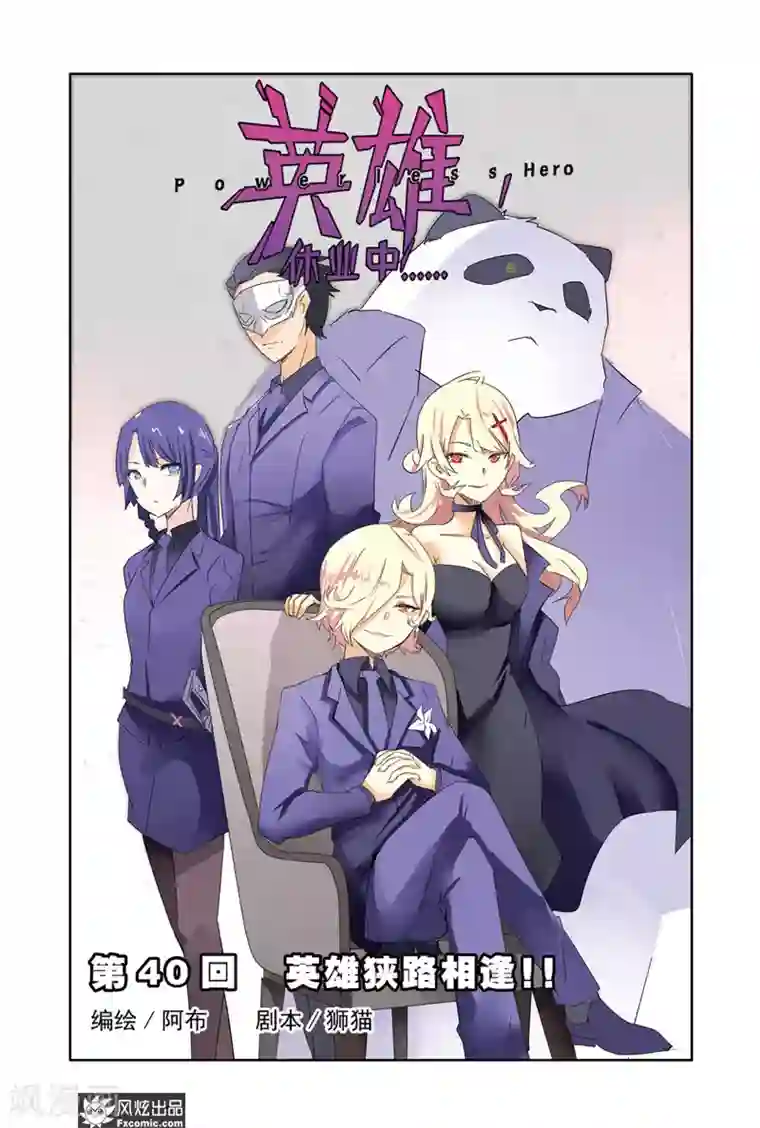 英雄休业中第40话 英雄狭路相逢！！