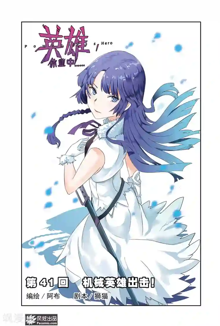 英雄休业中第41话 机械英雄出击！