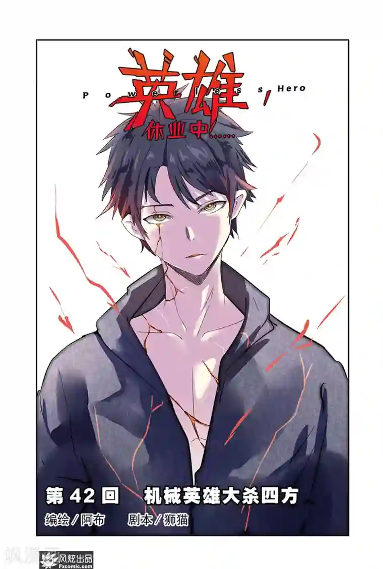 英雄休业中第42话 机械英雄大杀四方