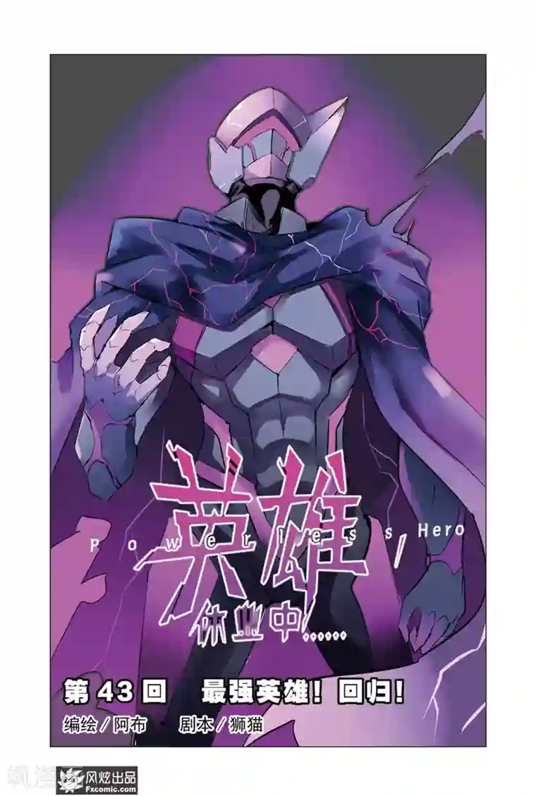英雄休业中第43话 最强英雄！回归！