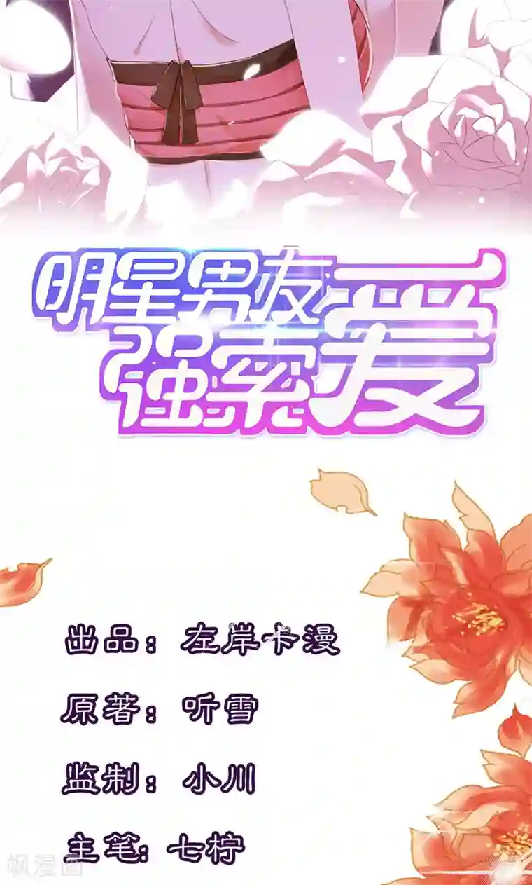 亲爱的明星男友第4话 难道要肉偿！