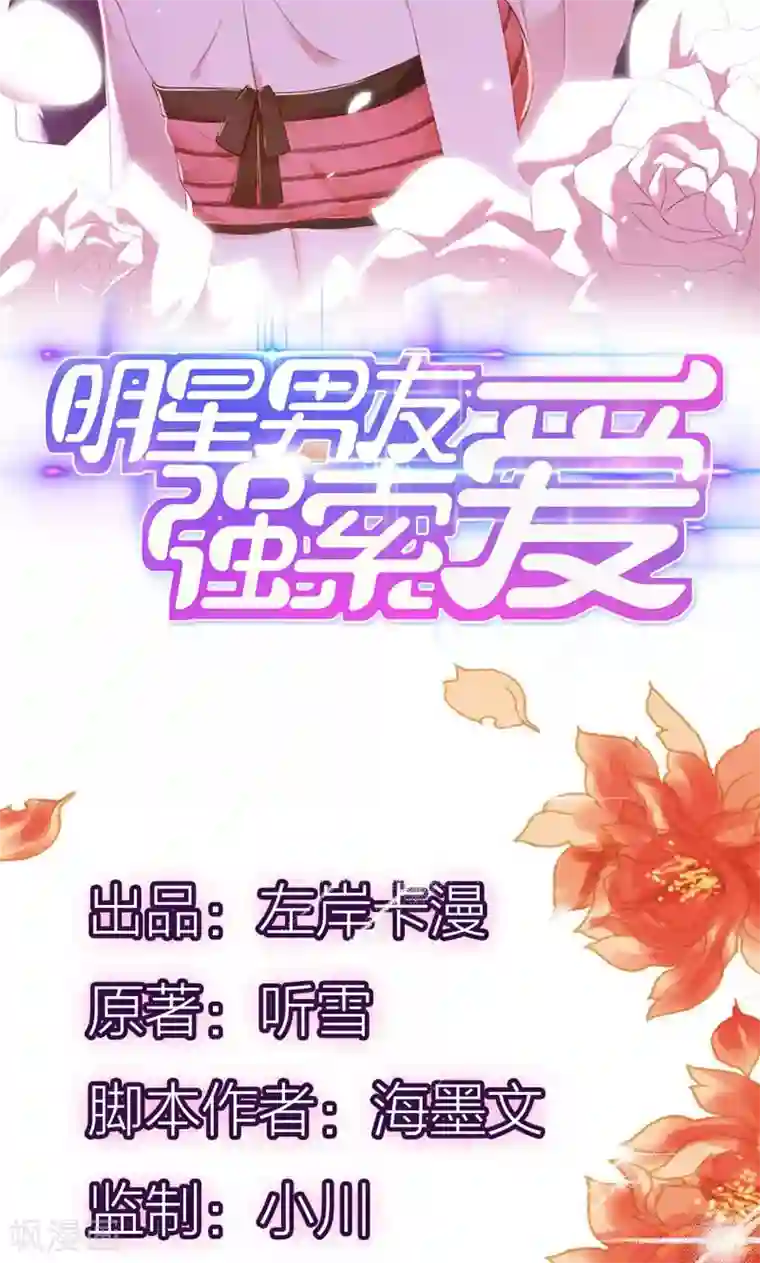 亲爱的明星男友第15话 你迟早会后悔的