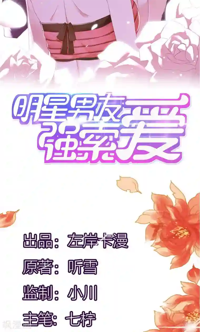 亲爱的明星男友第17话 这女人怎么能这么蠢？