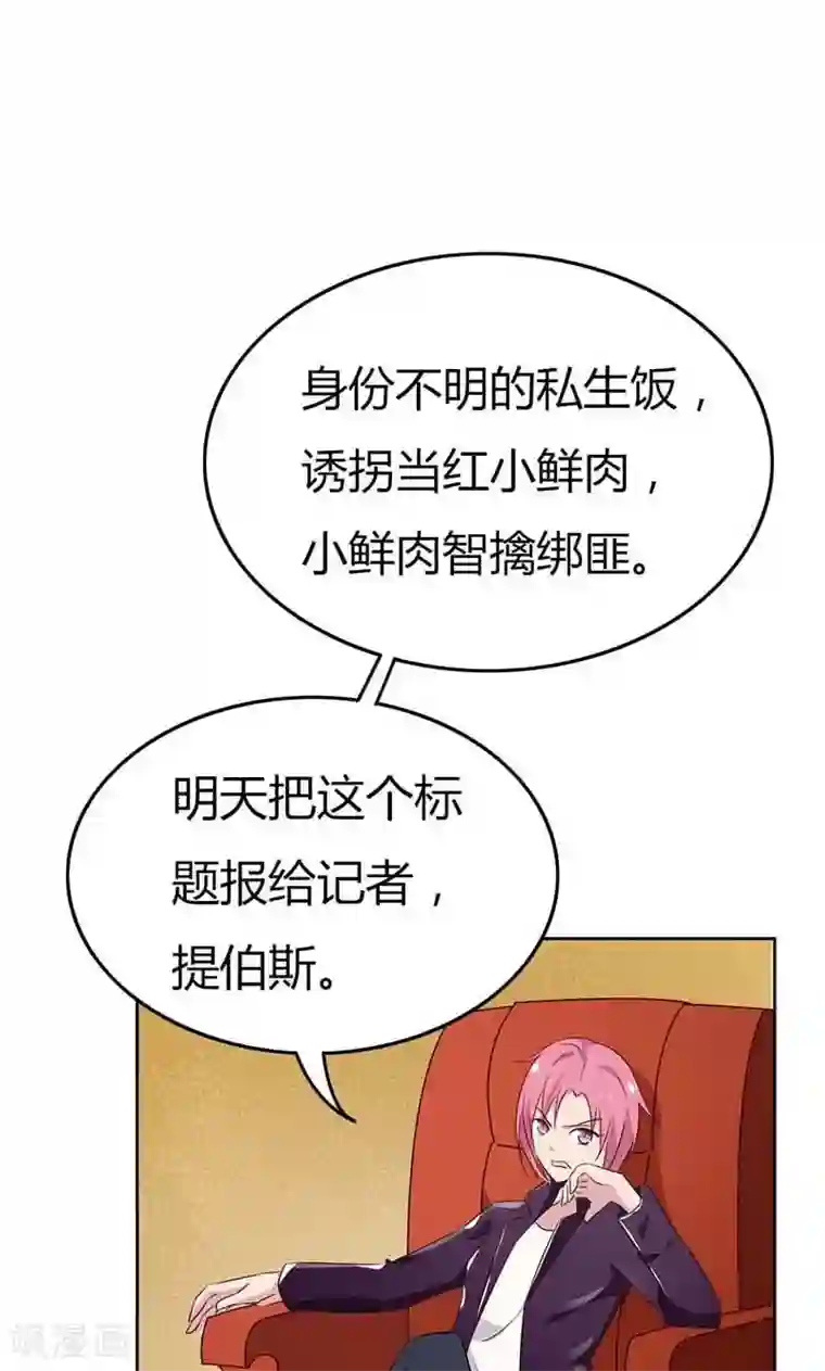 亲爱的明星男友第21话 诱拐当红小鲜肉？