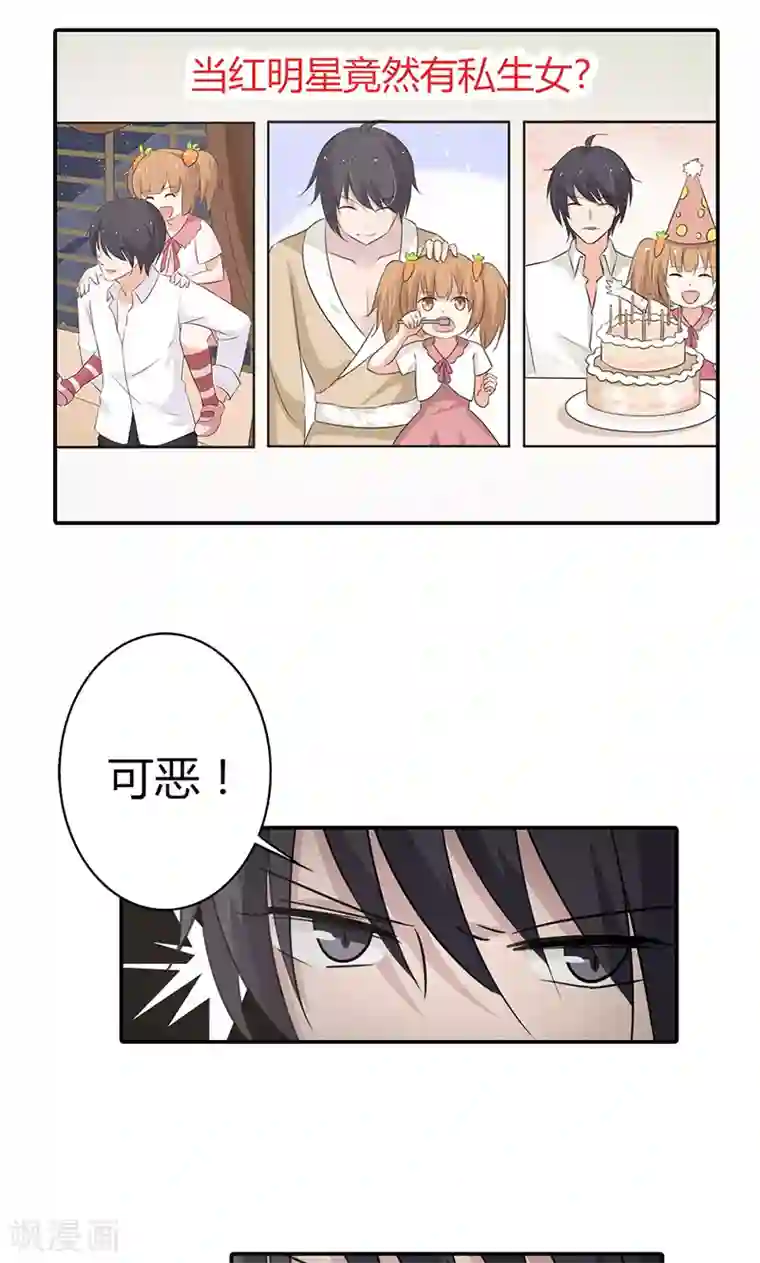 亲爱的明星男友第27话 当红明星竟然有私生女？