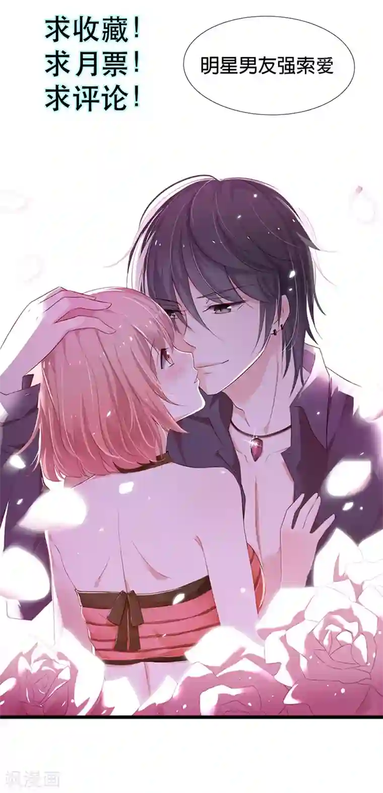 亲爱的明星男友第35话 你们打算结婚嘛？