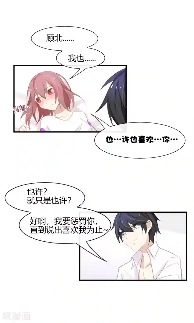 亲爱的明星男友第45话 我和顾北不可描述了