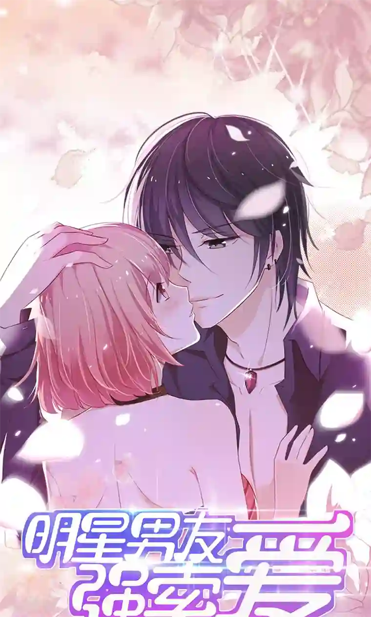 亲爱的明星男友第49话 时刻留你在身边