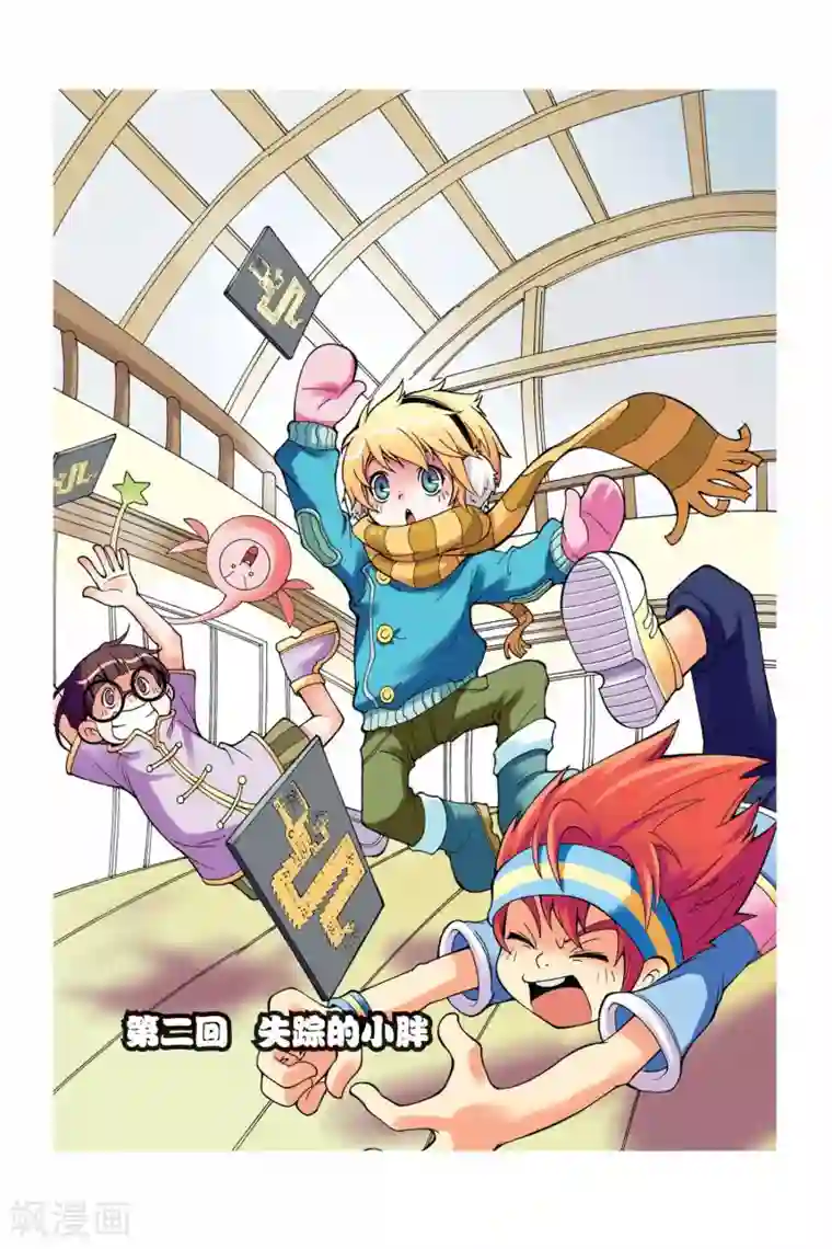 见习侦探团第2话 失踪的小胖