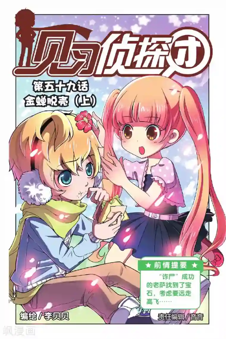 见习侦探团第59话 金蝉脱壳（上）