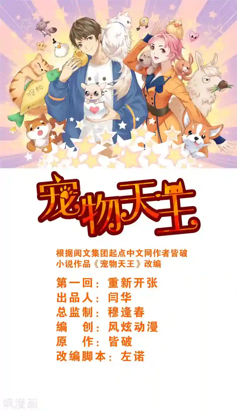 宠物天王第1话1 重新开张