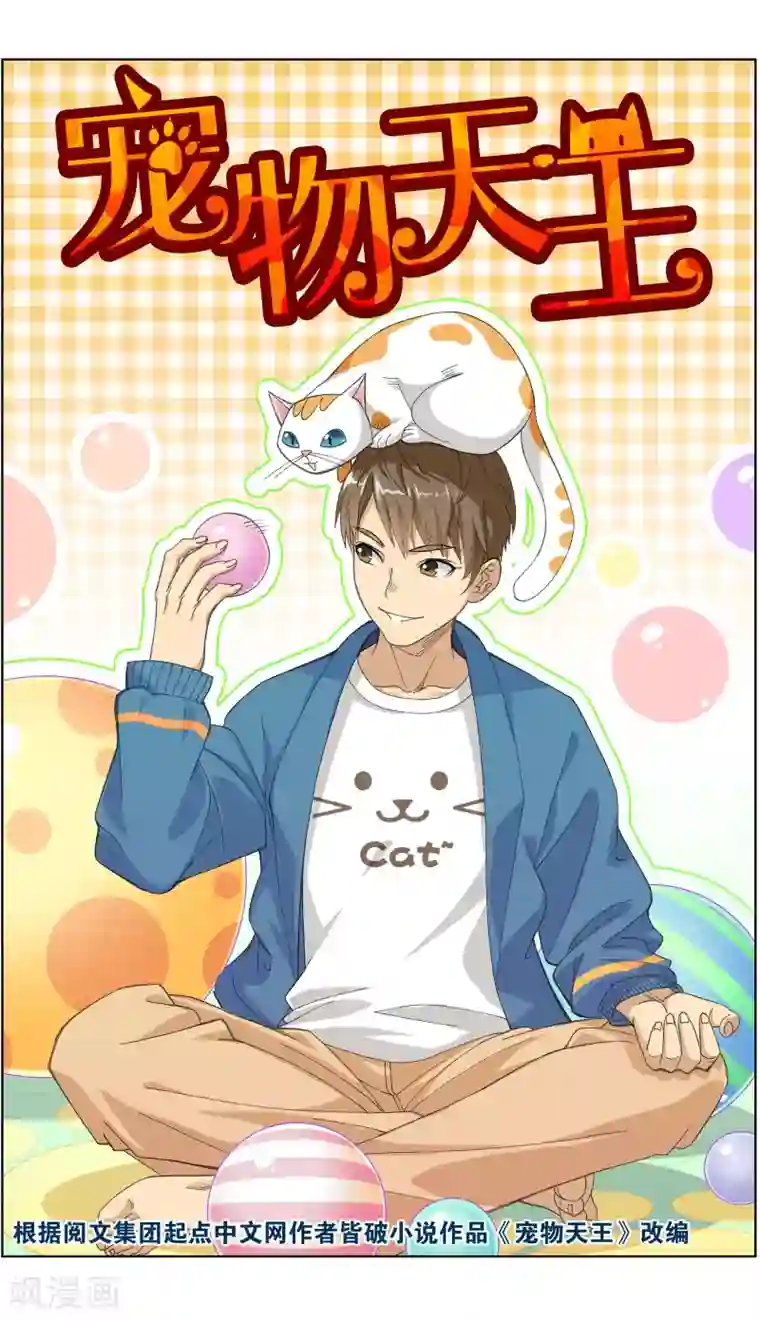 宠物天王第1话1 重新开张