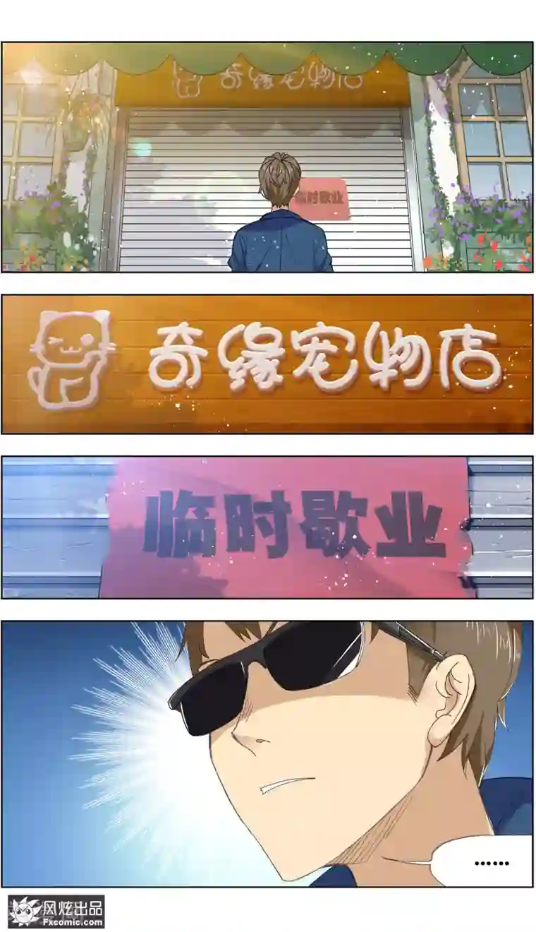 宠物天王第1话1 重新开张