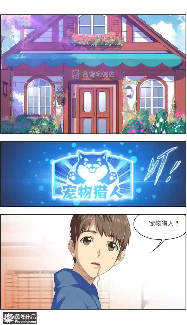 宠物天王第2话1 宠物猎人？