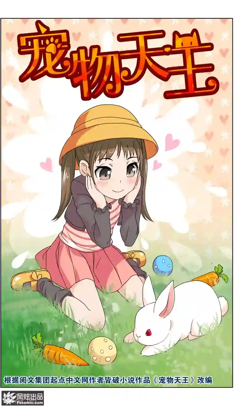 宠物天王第3话1 初遇幸运猫