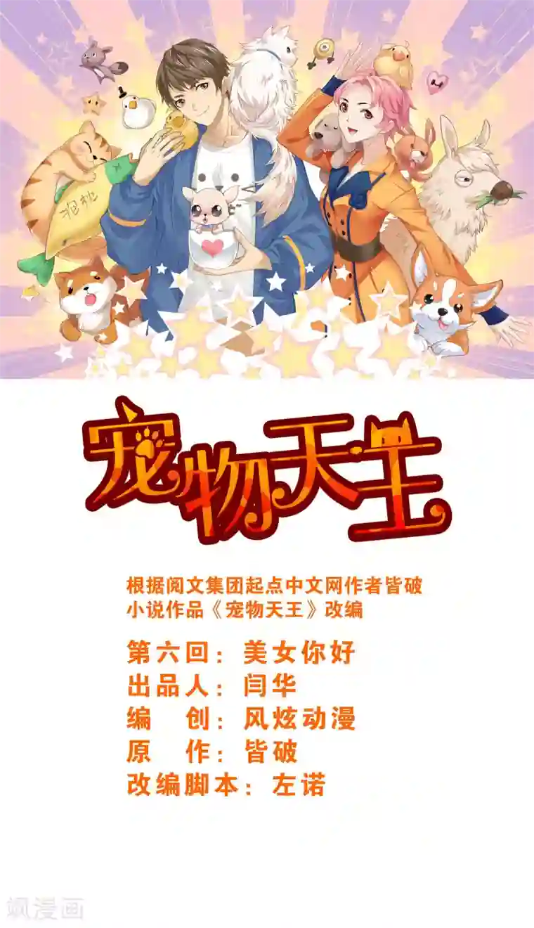 宠物天王第6话1 美女你好
