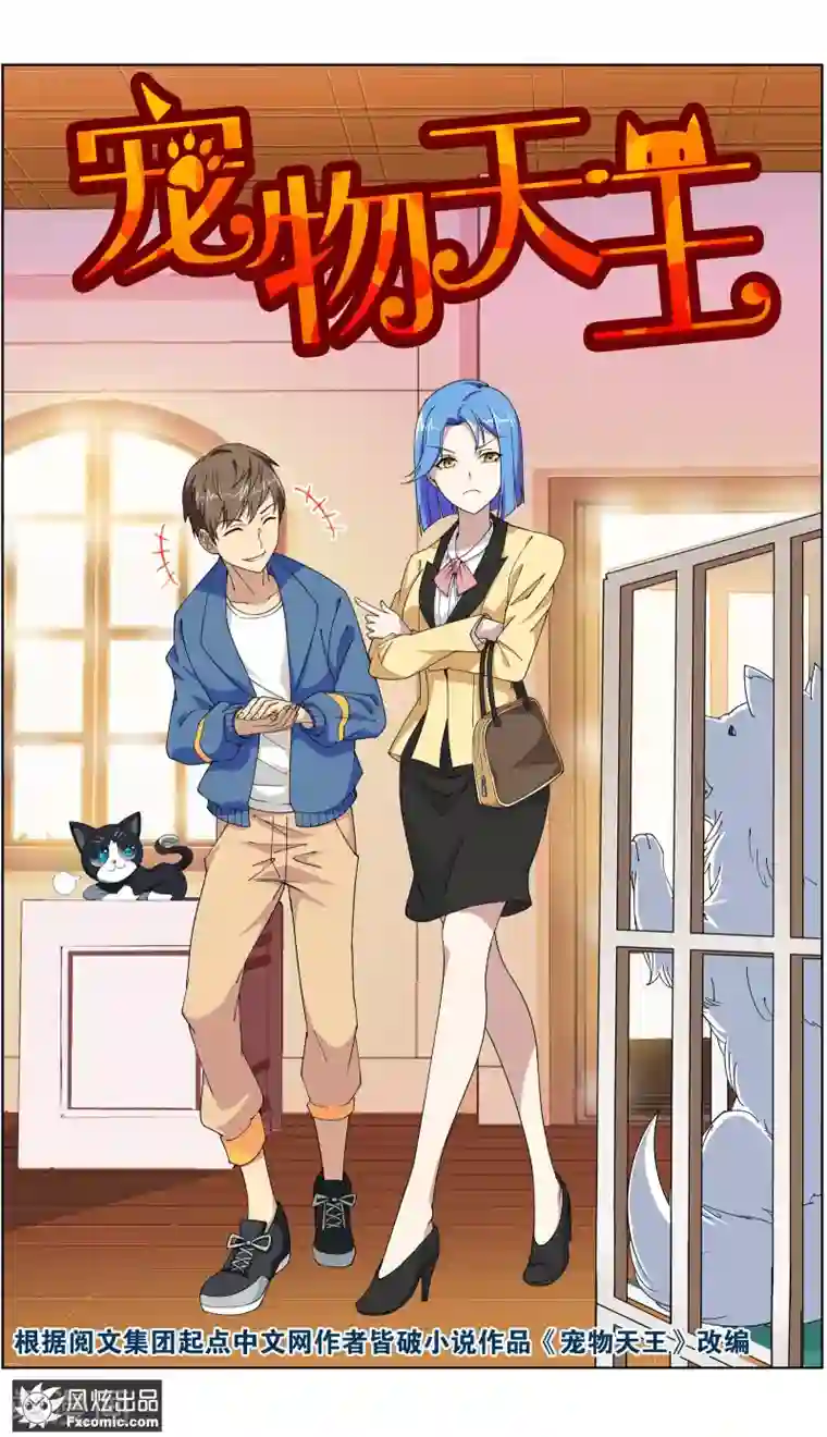 宠物天王第6话1 美女你好