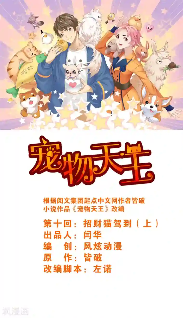 宠物天王第10话2 招财猫驾到上