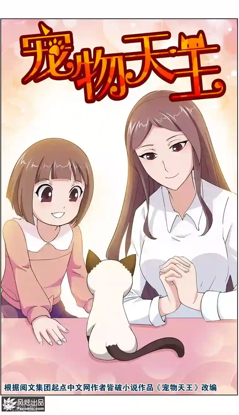 宠物天王第11话1 招财猫驾到下