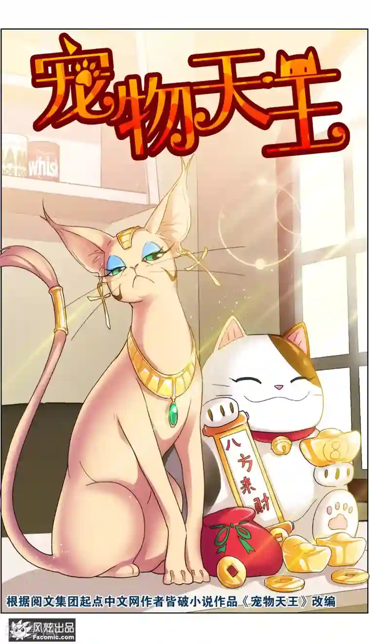 宠物天王第13话1 土豪的珍宝