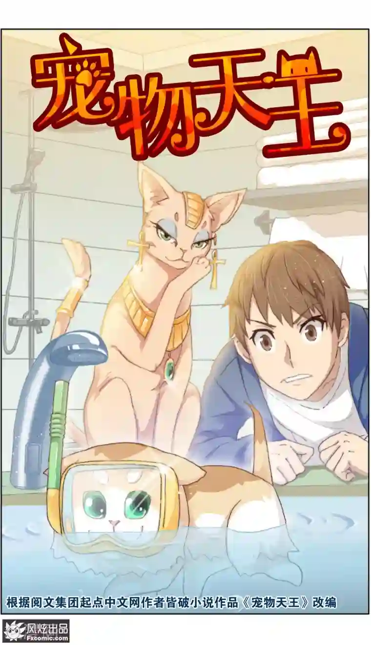 宠物天王第14话1 新业务