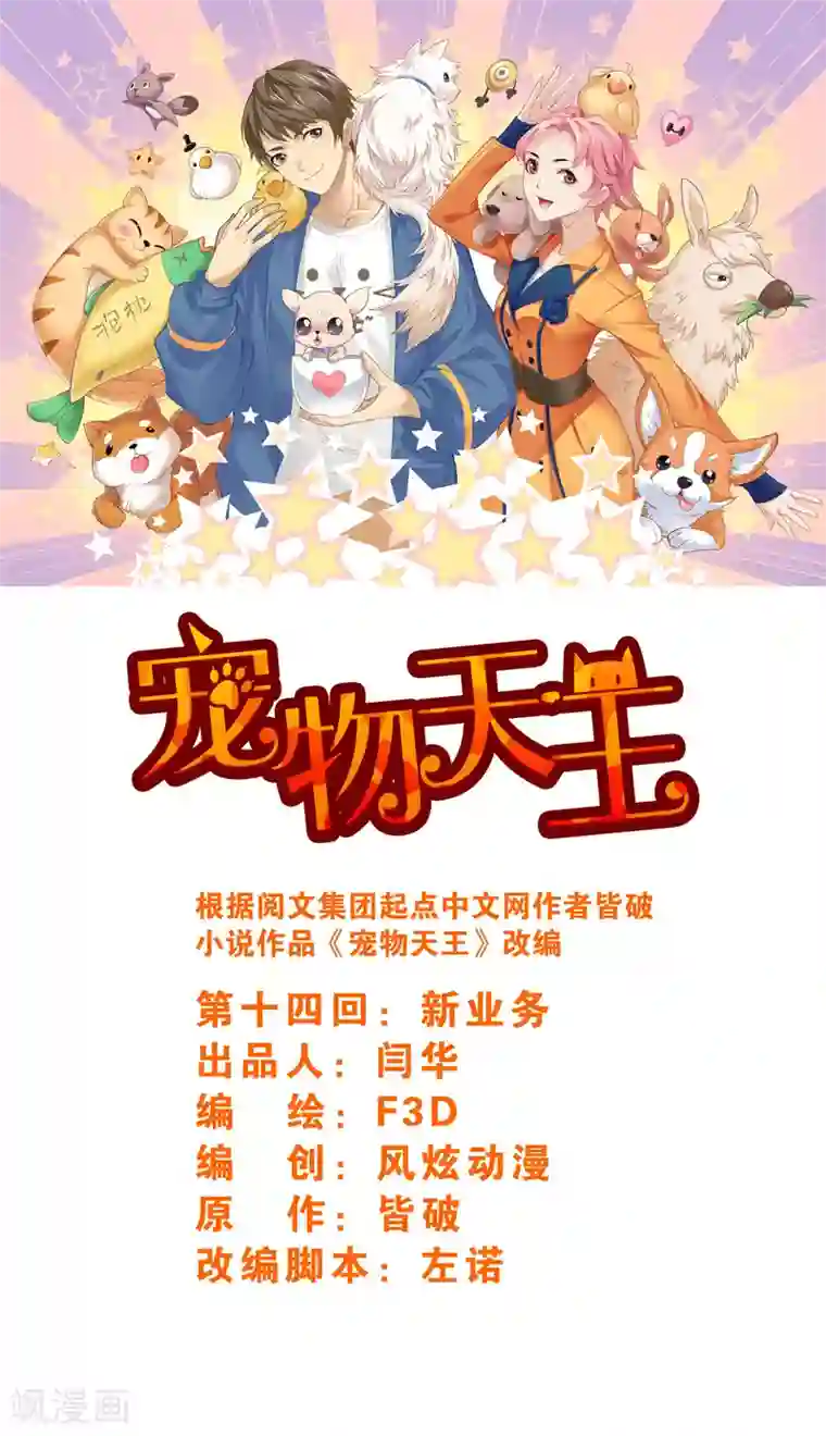 宠物天王第14话2 新业务