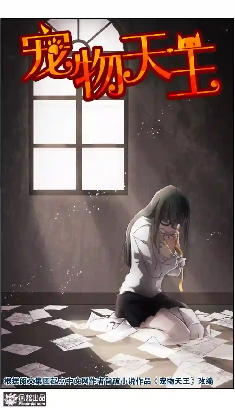 宠物天王第15话1 孤独的漫画家