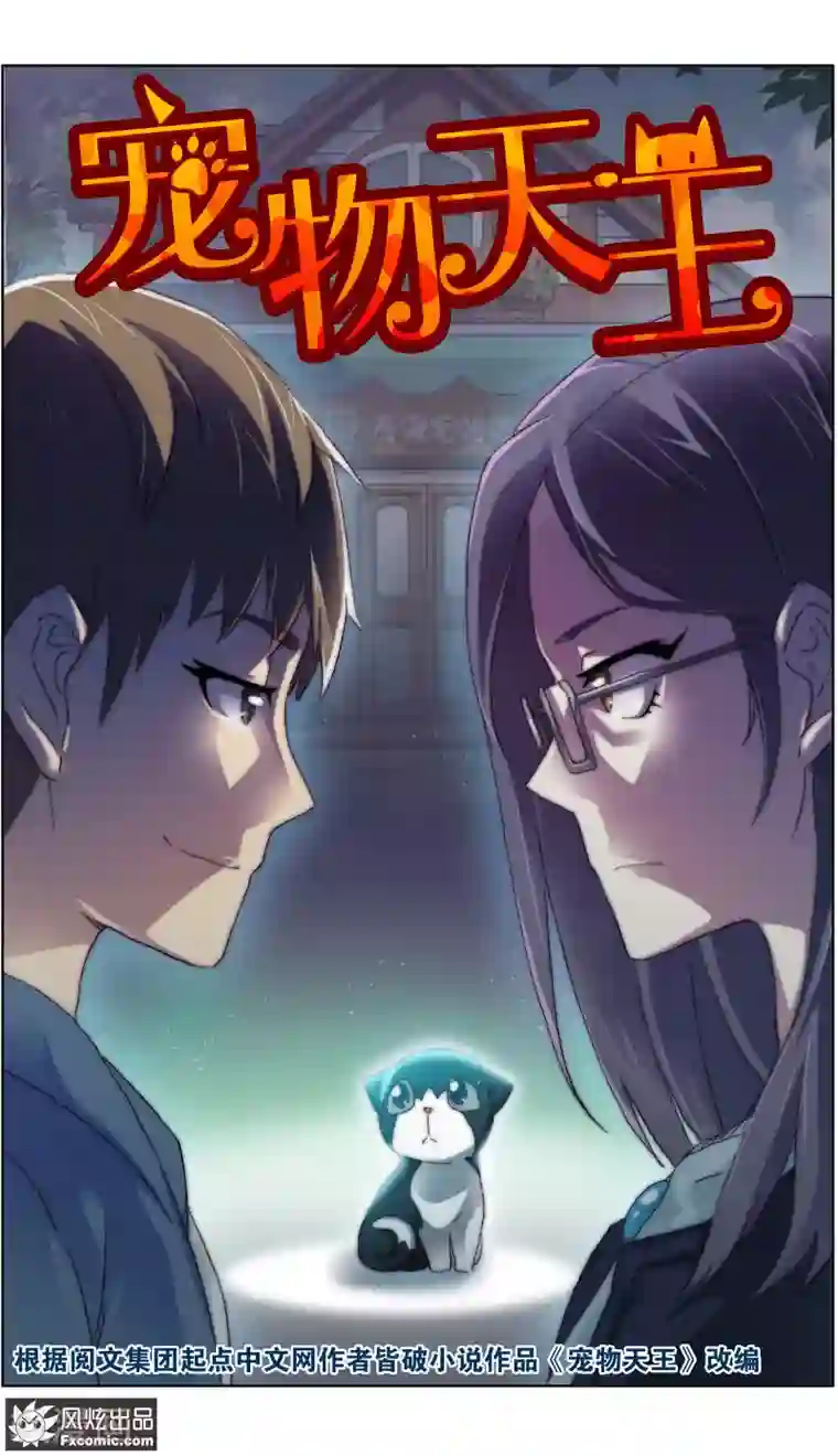 宠物天王第16话1 搅局